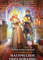 Магическое образование  Мария Хомутовская