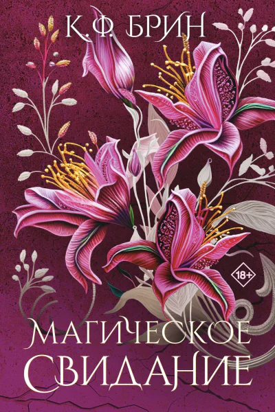 Магическое свидание Роман