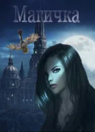 Магичка