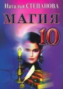 Магия10  Н И Степанова Москва РИПОЛ классик 2007 ISBN 97857905421