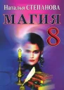 Магия8  Наталья Ивановна Степанова Москва РИПОЛ классик 2007 ISBN 97857905243