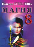 Магия8  Наталья Ивановна Степанова Москва РИПОЛ классик 2007 ISBN 97857905243