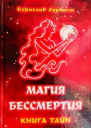 Магия Бессмертия книга тайн