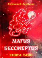 Магия Бессмертия книга тайн