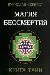 Магия Бессмертия Нетрадиционные методы омоложения организма