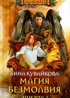 Магия безмолвия Эпизод 1