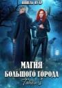 Магия большого города Тайна 1