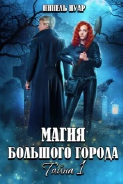 Магия большого города Тайна 1
