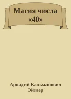 Магия числа 40