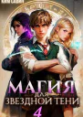 Магия для звездной Тени Том 4
