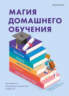 Магия домашнего обучения Как наполнить каждый день волшебством и радостью