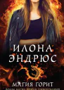 Магия горит