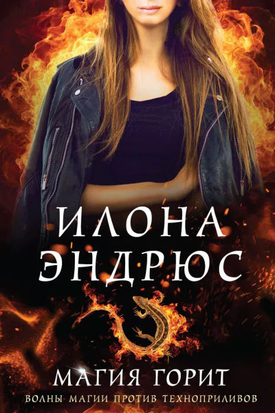 Магия горит