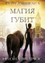 Магия губит ЛП