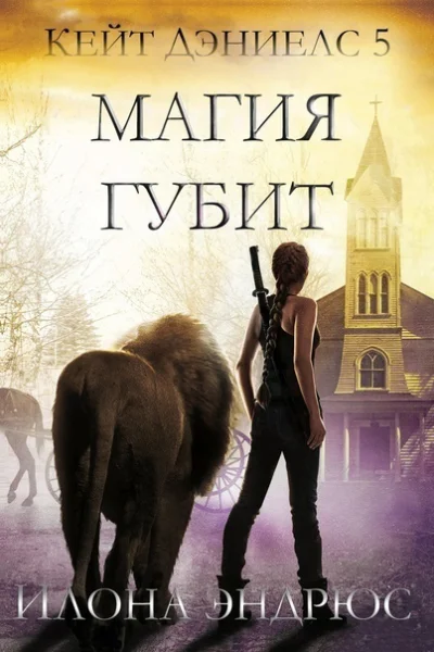 Магия губит ЛП