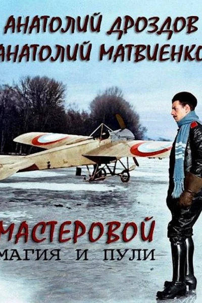 Магия и пули