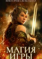Магия игры