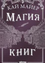 Магия книг  Кай Майер