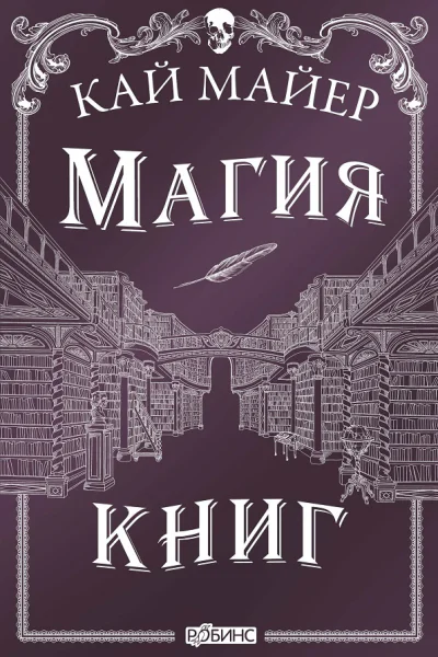 Магия книг  Кай Майер