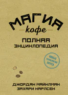 Магия кофе Полная энциклопедия