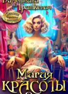 Магия красоты СИ