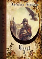 Магия крови Инкуб Книга 3 СИ