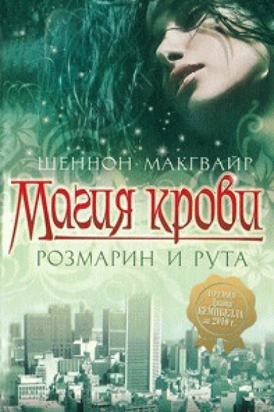 Магия крови Розмарин и рута