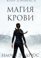 Магия Крови