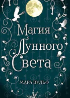 Магия лунного света