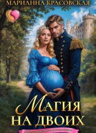 Магия на двоих СИ
