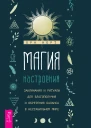 Магия настроения Заклинания и ритуалы для благополучия и обретения баланса в нестабильном мире  Норт О