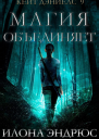 Магия объединяет ЛП