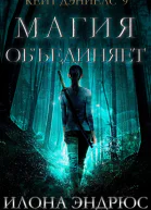 Магия объединяет ЛП