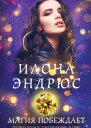 Магия побеждает