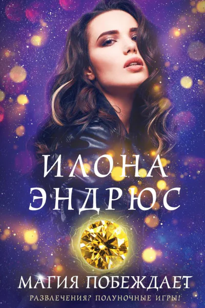 Магия побеждает
