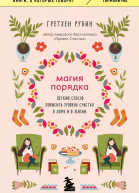 Магия порядка Легкий способ повысить уровень счастья в доме и в жизни