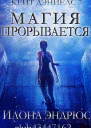 Магия прорывается
