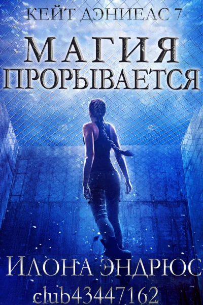 Магия прорывается