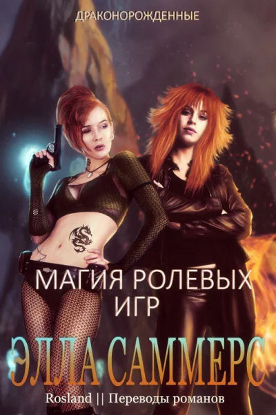 Магия ролевых игр ЛП