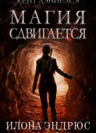 Магия сдвигается ЛП