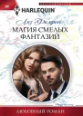 Магия смелых фантазий