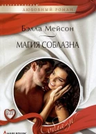 Магия соблазна