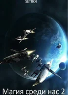 Магия среди нас Книга 2 СИ