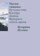 Магия тишины Путешествие Каспара Давида Фридриха сквозь время