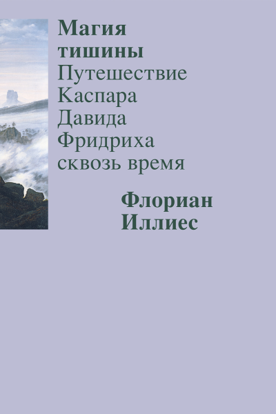 Магия тишины Путешествие Каспара Давида Фридриха сквозь время