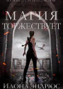 Магия торжествует ЛП