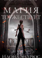 Магия торжествует ЛП