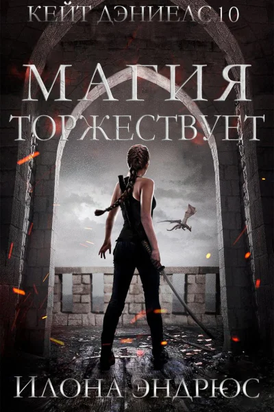 Магия торжествует ЛП
