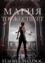 Магия торжествует