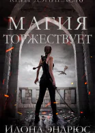 Магия торжествует